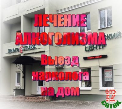 Предлагаю Лечение алкоголизма, кодирование, вывод из запоев, снятие интоксикации, вызов нарколога на дом в Волосово и Волосовском районе