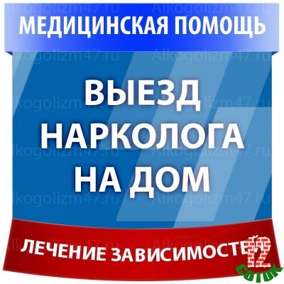 Предлагаю Лечение алкоголизма, кодирование, вывод из запоев, снятие интоксикации, вызов нарколога на дом в Волосово и Волосовском районе