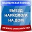 Предлагаю Лечение алкоголизма, кодирование, вывод из запоя, снятие интоксикации, вызов нарколога на дом в Луге и Лужском районе