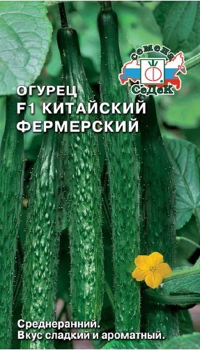 Огурец Китайский фермерский